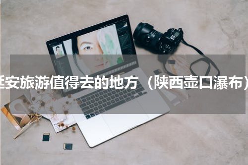 延安旅游值得去的地方（陕西壶口瀑布）