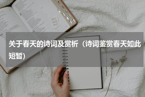 关于春天的诗词及赏析（诗词鉴赏春天如此短暂）