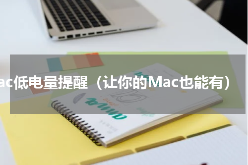 mac低电量提醒（让你的Mac也能有）