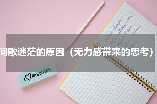 间歇迷茫的原因（无力感带来的思考）
