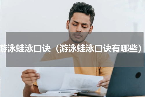 游泳蛙泳口诀（游泳蛙泳口诀有哪些）