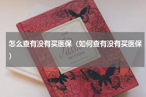 怎么查有没有买医保（如何查有没有买医保）