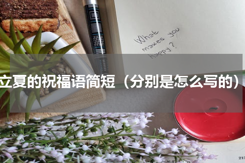 立夏的祝福语简短（分别是怎么写的）