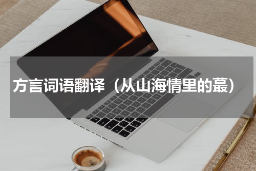 方言词语翻译（从山海情里的蕞）