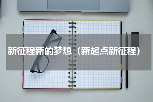 新征程新的梦想（新起点新征程）