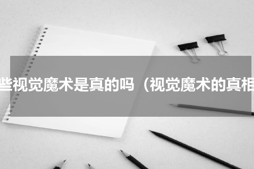 那些视觉魔术是真的吗（视觉魔术的真相）
