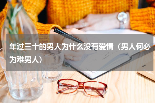 年过三十的男人为什么没有爱情（男人何必为难男人）
