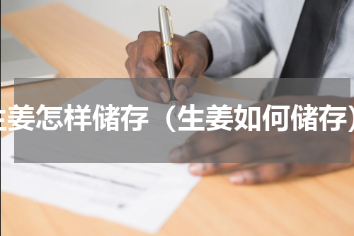 生姜怎样储存（生姜如何储存）