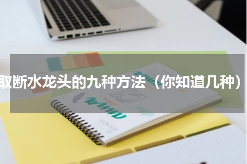 取断水龙头的九种方法（你知道几种）