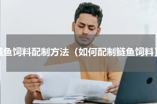 鲢鱼饲料配制方法（如何配制鲢鱼饲料）