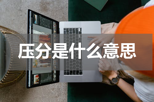 压分是什么意思