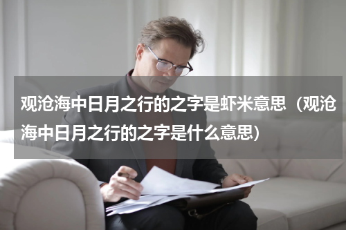 观沧海中日月之行的之字是虾米意思（观沧海中日月之行的之字是什么意思）