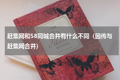 赶集网和58同城合并有什么不同（因传与赶集网合并）