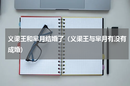 义渠王和芈月结婚了（义渠王与芈月有没有成婚）