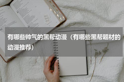 有哪些帅气的黑帮动漫（有哪些黑帮题材的动漫推荐）