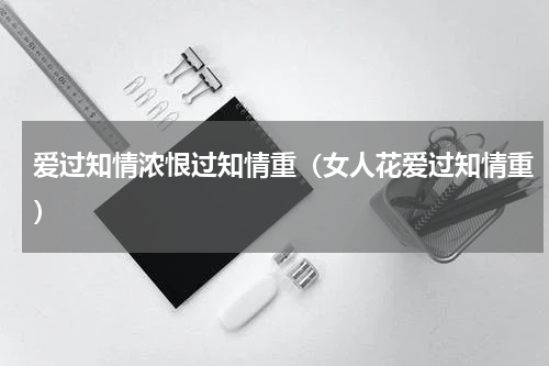 爱过知情浓恨过知情重（女人花爱过知情重）