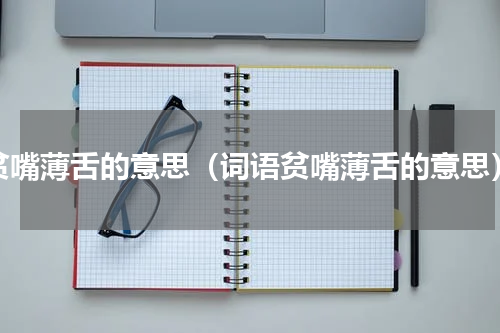 贫嘴薄舌的意思（词语贫嘴薄舌的意思）