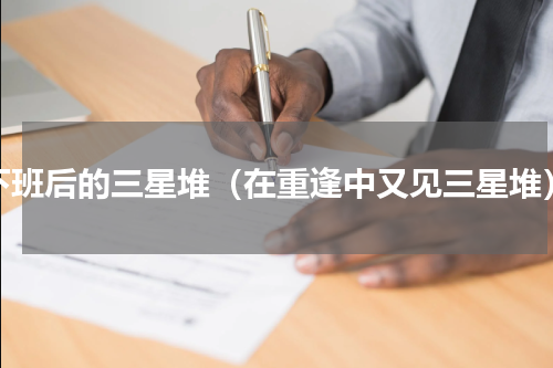 下班后的三星堆（在重逢中又见三星堆）