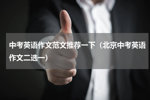 中考英语作文范文推荐一下（北京中考英语作文二选一）