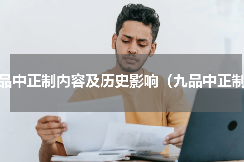 九品中正制内容及历史影响（九品中正制）