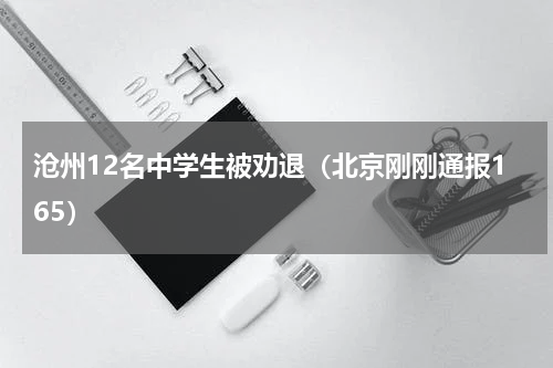 沧州12名中学生被劝退（北京刚刚通报165）