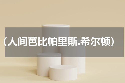 （人间芭比帕里斯.希尔顿）