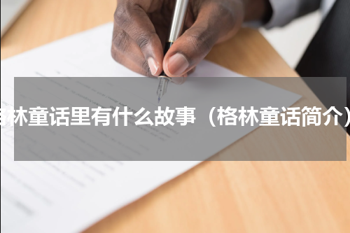 格林童话里有什么故事（格林童话简介）