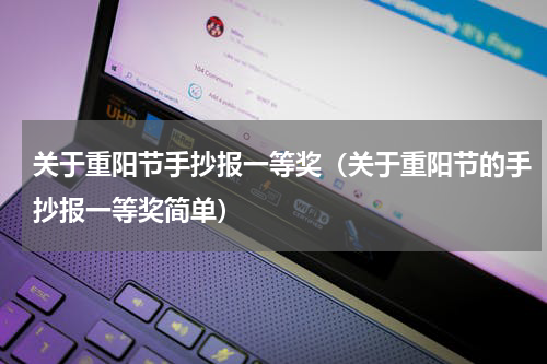 关于重阳节手抄报一等奖（关于重阳节的手抄报一等奖简单）