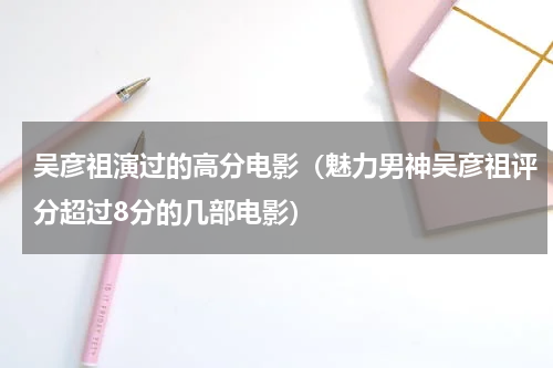 吴彦祖演过的高分电影（魅力男神吴彦祖评分超过8分的几部电影）
