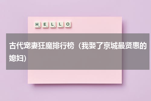 古代宠妻狂魔排行榜（我娶了京城最贤惠的媳妇）