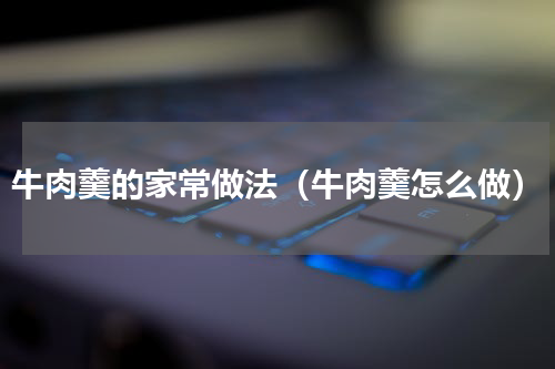 牛肉羹的家常做法（牛肉羹怎么做）