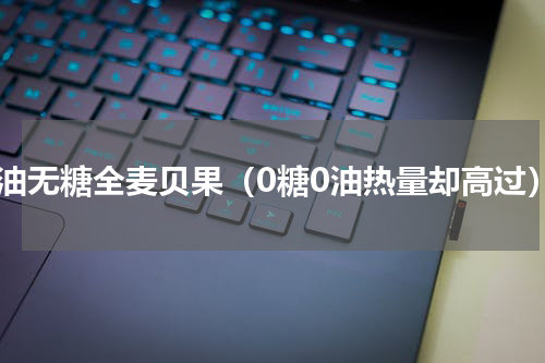 无油无糖全麦贝果（0糖0油热量却高过）