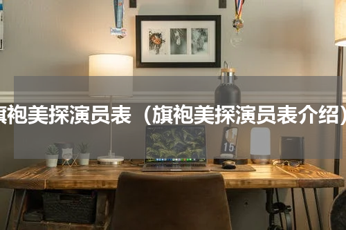 旗袍美探演员表（旗袍美探演员表介绍）