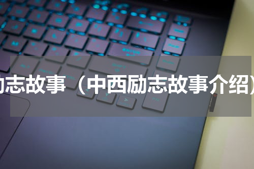 励志故事（中西励志故事介绍）