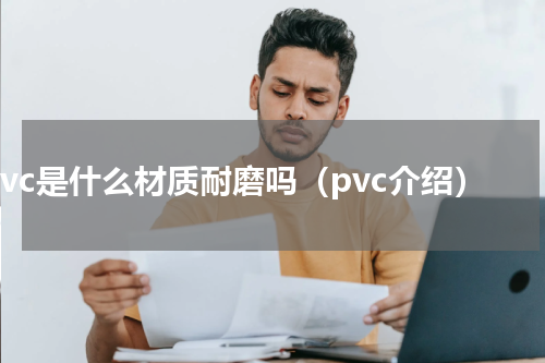 pvc是什么材质耐磨吗（pvc介绍）