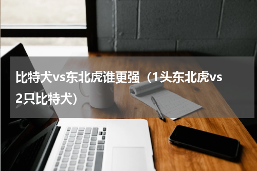 比特犬vs东北虎谁更强（1头东北虎vs2只比特犬）