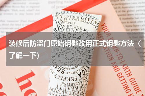 装修后防盗门原始钥匙改用正式钥匙方法（了解一下）