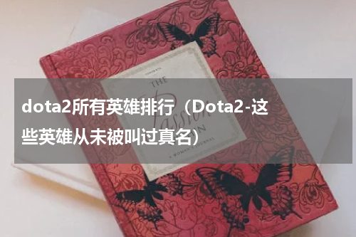 dota2所有英雄排行（Dota2-这些英雄从未被叫过真名）