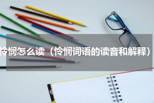 怜悯怎么读（怜悯词语的读音和解释）