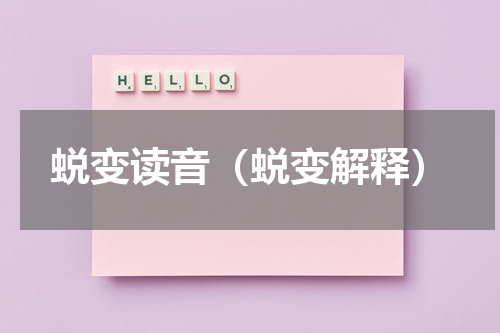 蜕变读音（蜕变解释）