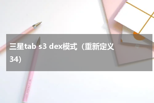 三星tab s3 dex模式（重新定义34）