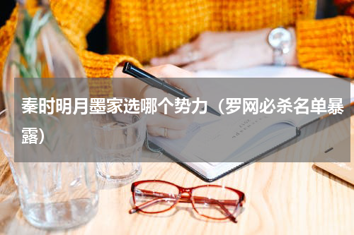 秦时明月墨家选哪个势力（罗网必杀名单暴露）