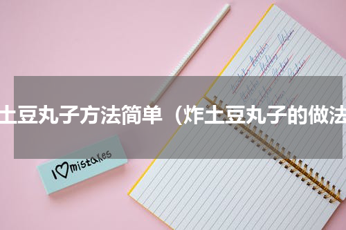 炸土豆丸子方法简单（炸土豆丸子的做法）