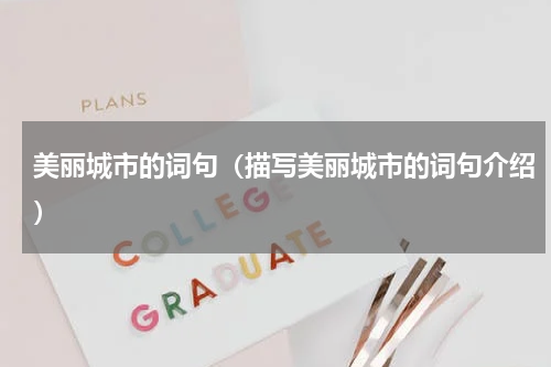 美丽城市的词句（描写美丽城市的词句介绍）