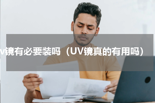 uv镜有必要装吗（UV镜真的有用吗）