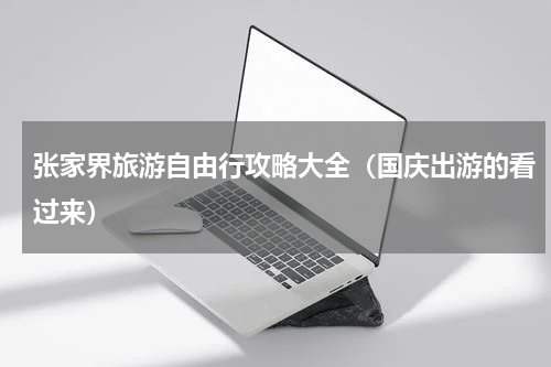 张家界旅游自由行攻略大全（国庆出游的看过来）