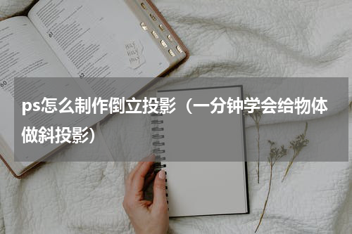 ps怎么制作倒立投影（一分钟学会给物体做斜投影）