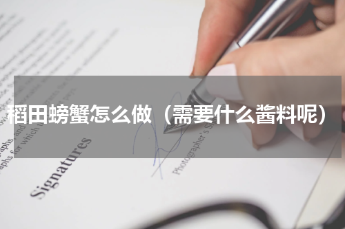 稻田螃蟹怎么做（需要什么酱料呢）