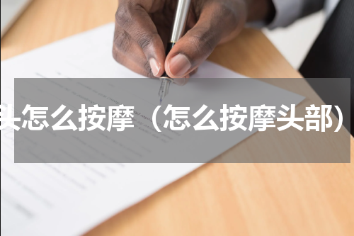 头怎么按摩（怎么按摩头部）