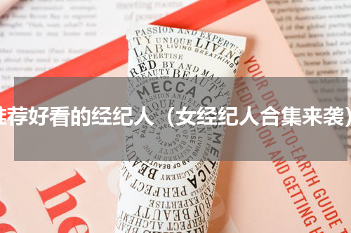 推荐好看的经纪人（女经纪人合集来袭）
